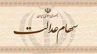 سهام عدالت به تنهایی مشکلات راحل نمیکند