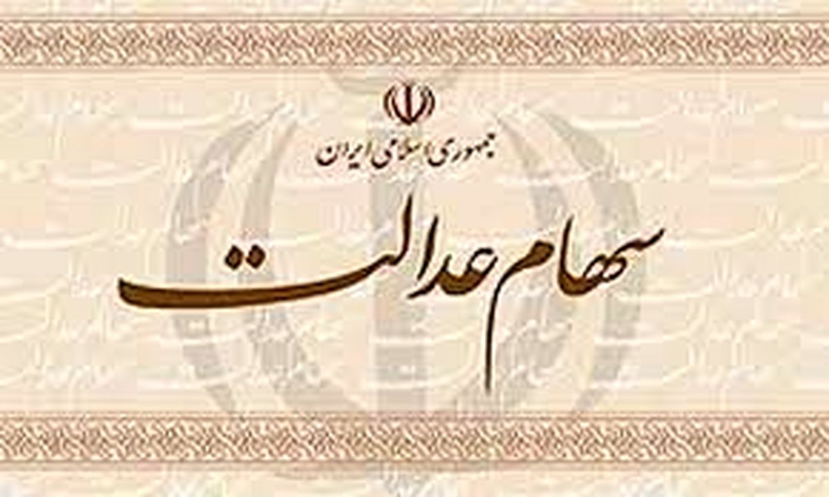 سهام عدالت به تنهایی مشکلات راحل نمیکند