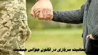 جزئیات جدید از معافیت سربازی در قانون جوانی جمعیت