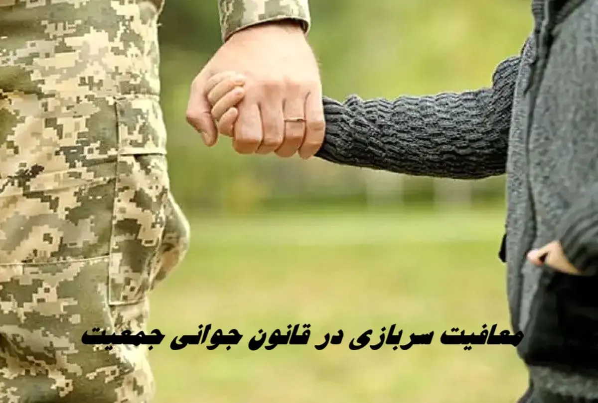 جزئیات جدید از معافیت سربازی در قانون جوانی جمعیت