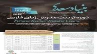 آغاز ثبت نام دوره تربیت مدرس زبان فارسی 