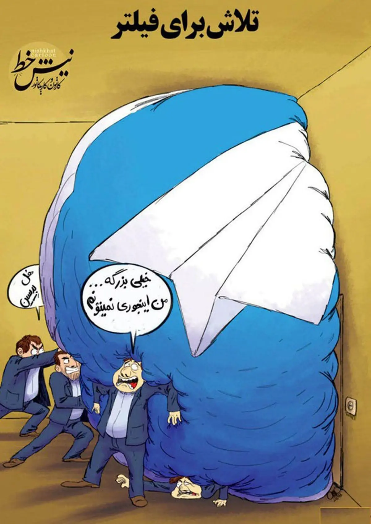 زور بزن! فیلترش کن!