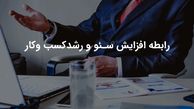 افزایش سئو چطور کسب و کار آنلاین ما را پرسود می‌کند؟