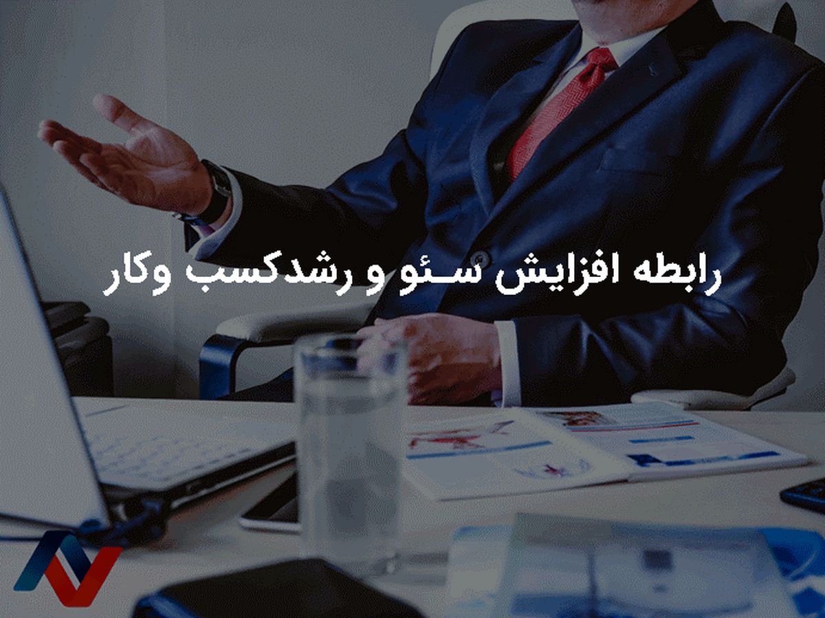 افزایش سئو چطور کسب و کار آنلاین ما را پرسود می‌کند؟