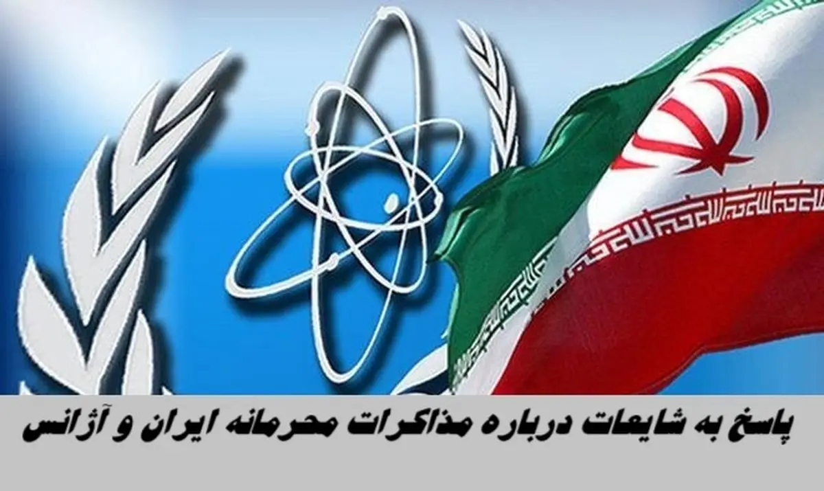 پاسخ به شایعات درباره مذاکرات محرمانه ایران و آژانس 