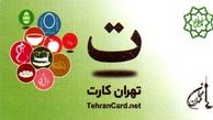" تهران کارت‌" تحقق خدمات‌الکترونیک پایتخت