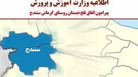 علت تأخیر در ارائه جزئیات حادثه جان باختن دانش‌آموز سنندجی