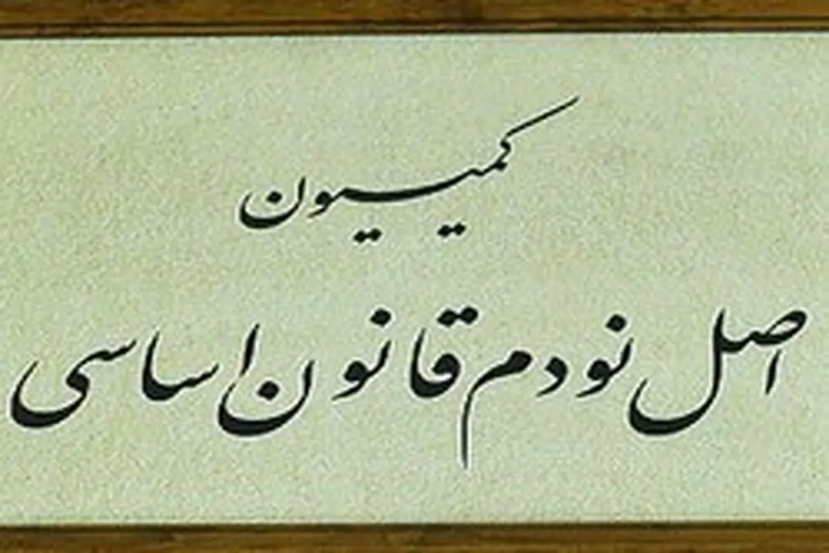 بررسی وعده‌های زنگنه در کمیسیون اصل ۹۰