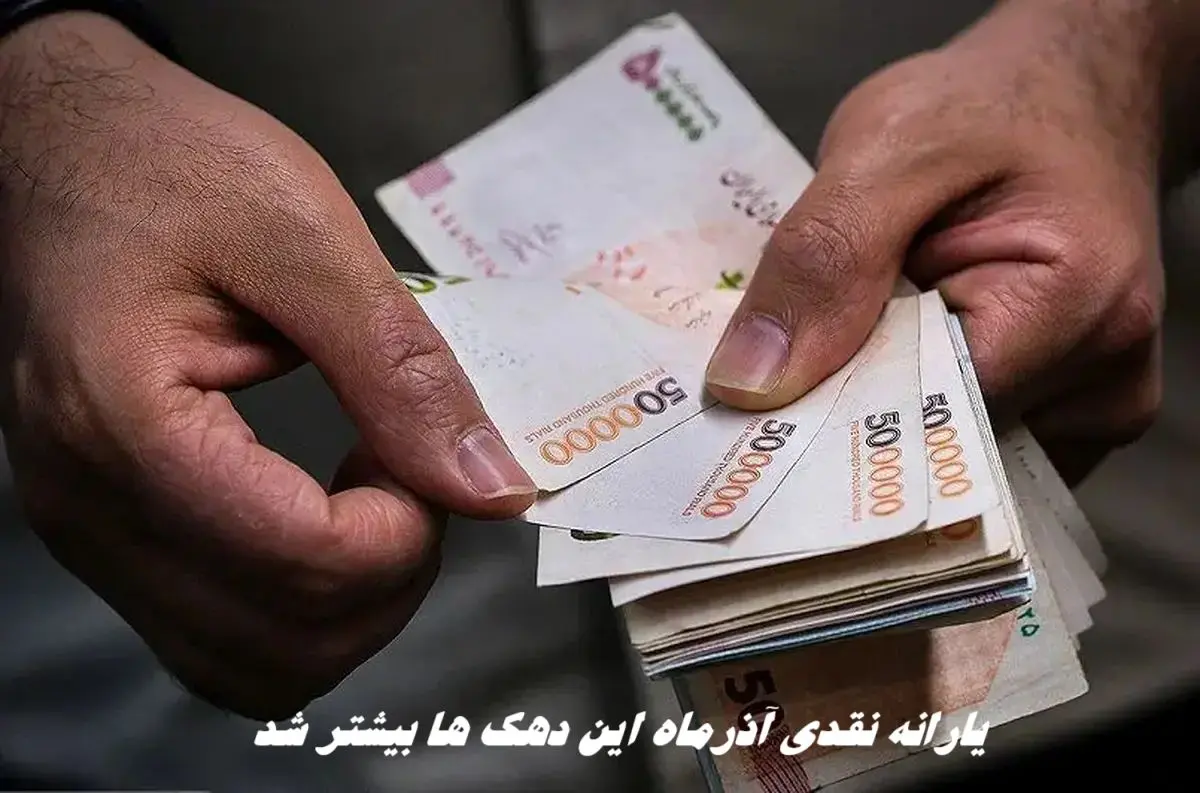 یارانه نقدی آذرماه این دهک ها بیشتر شد + جدول پرداخت یارانه آذر ۱۴۰۴ 