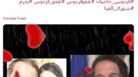 حال عموفردوس نامساعد است+عکس