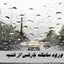 ورود سامانه بارشی از شنبه ؛ اما آلودگی هوا فعلاً ماندنی است !