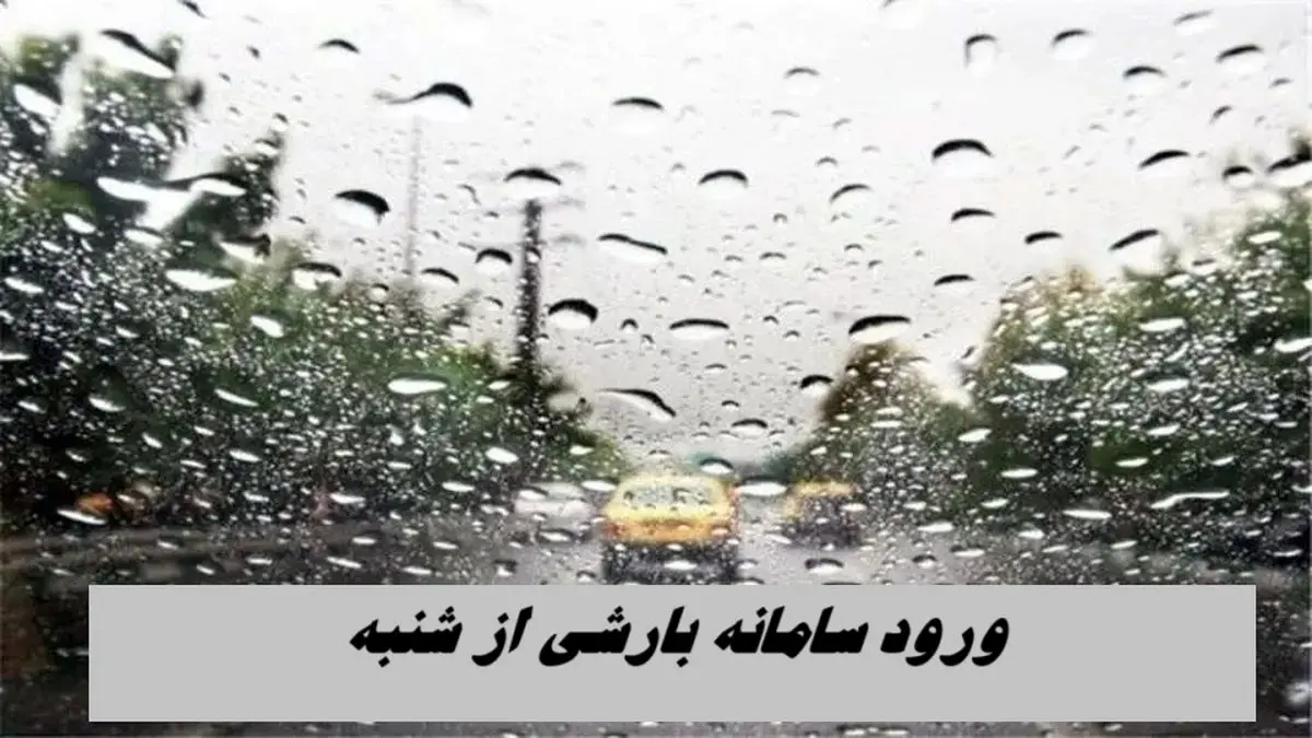 ورود سامانه بارشی از شنبه ؛ اما آلودگی هوا فعلاً ماندنی است !