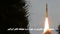 دستور مهم رهبری در مورد برد موشک های ایرانی !