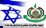 نتیجه مذاکرات حماس و اسرائیل چه شد ؟