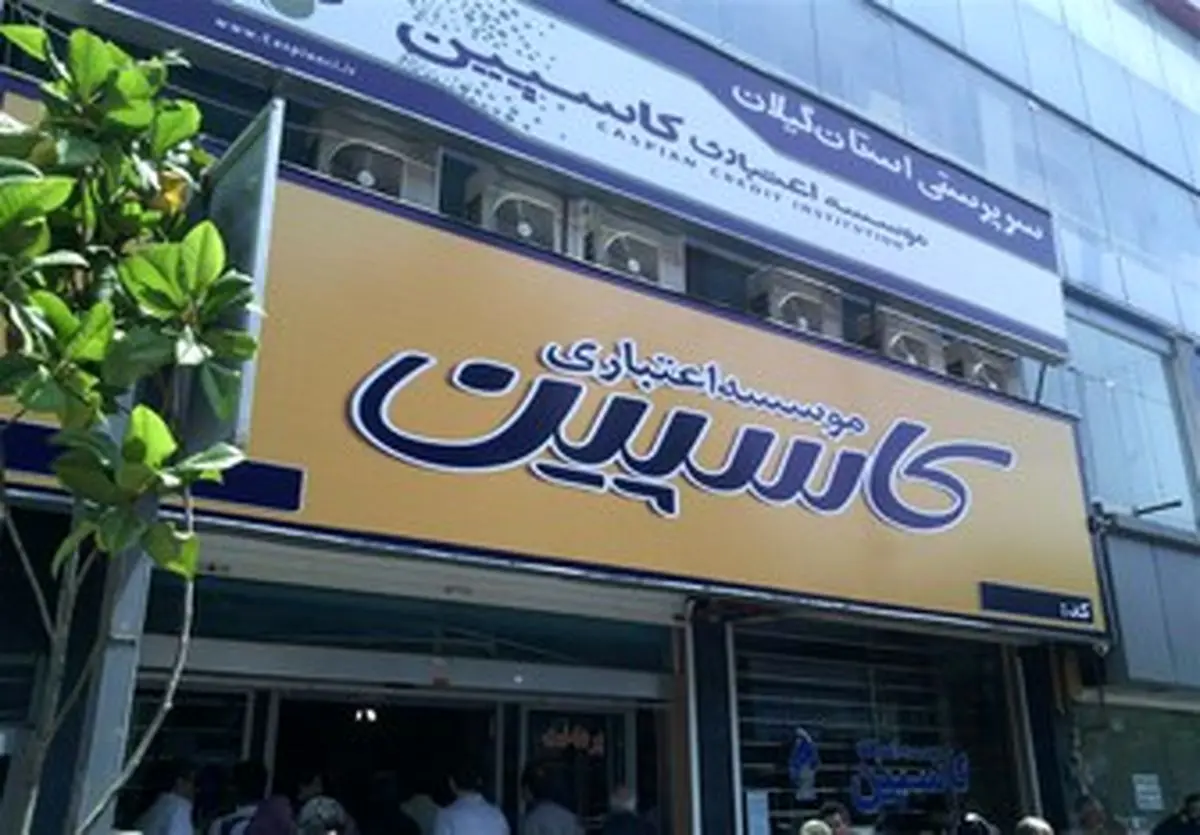 تعیین تکلیف سپرده گذاران منحله کاسپین