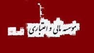 فريب 2درصد سود بالاتر موسسات غير مجاز مالي را نخوريد/30 بانك و مؤسسه اعتباري داراي مجوز در كشور داريم