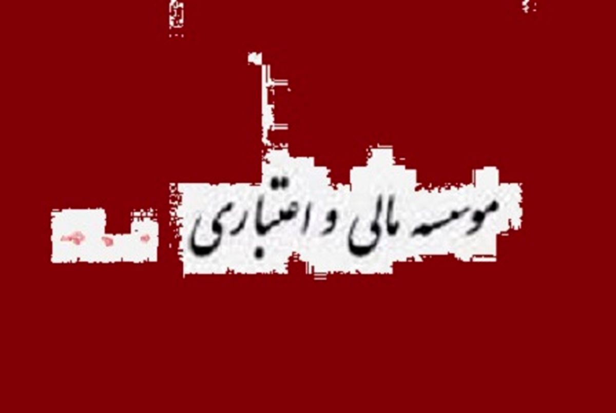 فريب 2درصد سود بالاتر موسسات غير مجاز مالي را نخوريد/30 بانك و مؤسسه اعتباري داراي مجوز در كشور داريم