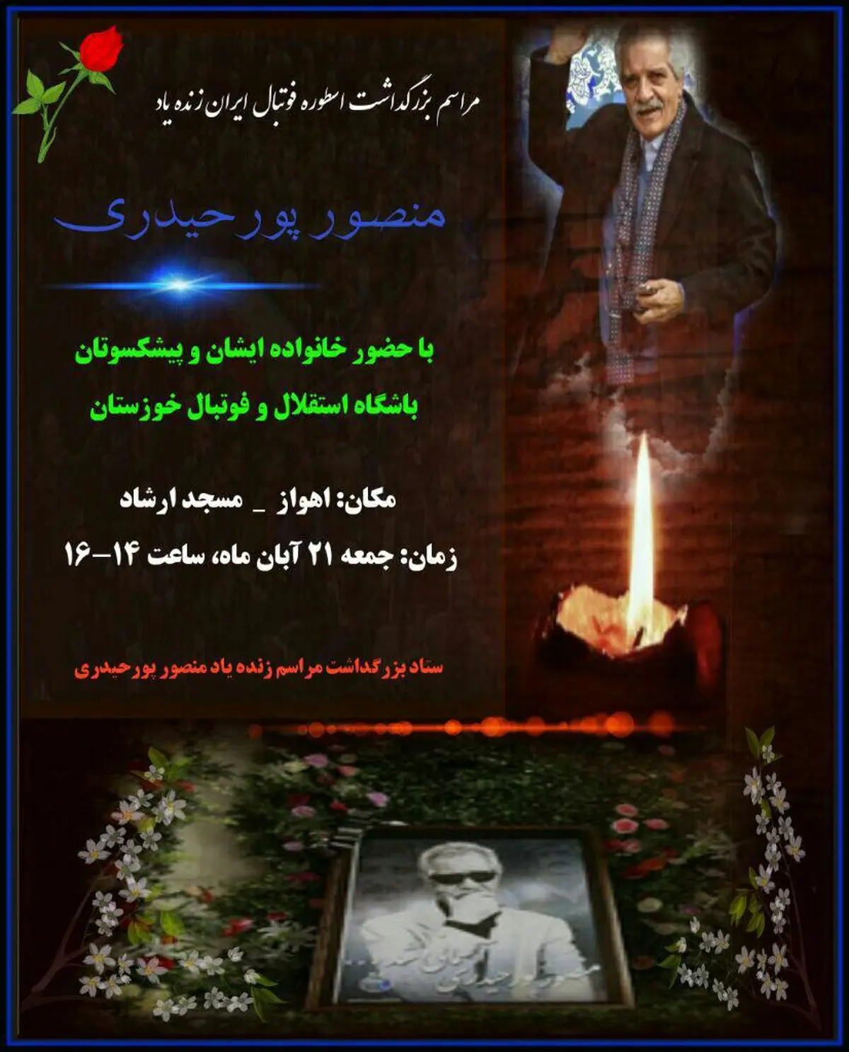 مراسم ویژه برای پورحیدری در اهواز (عکس)