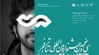 ویژگی پوستر امسال جشنواره تئاتر فجر +تصاویر