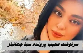 سرنوشت عجیب پرونده سما جهانباز دختر گمشده شیرازی | پلیس اینترپل وارد شد