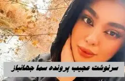 سرنوشت عجیب پرونده سما جهانباز دختر گمشده شیرازی | پلیس اینترپل وارد شد