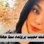 سرنوشت عجیب پرونده سما جهانباز دختر گمشده شیرازی | پلیس اینترپل وارد شد