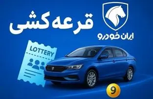زمان قرعه کشی ایران خودرو مشخص شد + نحوه اعلام نتایج