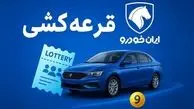 زمان قرعه کشی ایران خودرو مشخص شد + نحوه اعلام نتایج