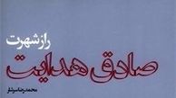 محمدرضا سرشار فصلی تازه به کتاب «راز شهرت صادق هدایت» افزود
