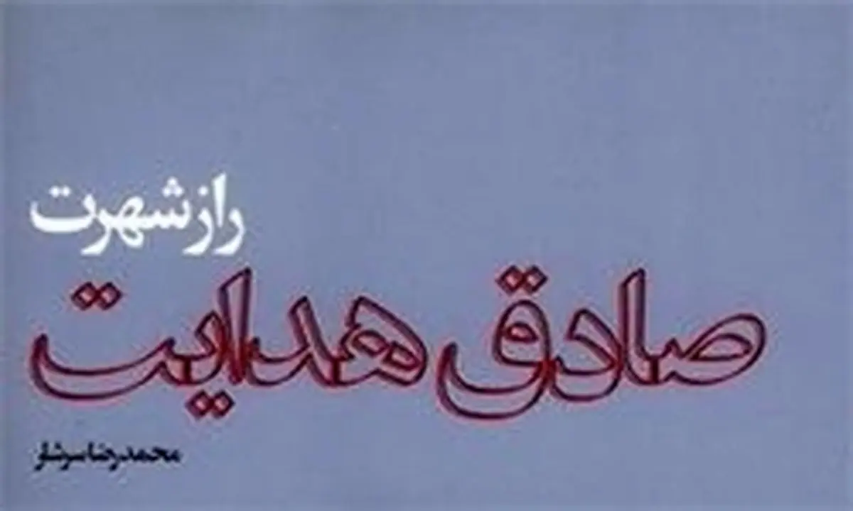 محمدرضا سرشار فصلی تازه به کتاب «راز شهرت صادق هدایت» افزود