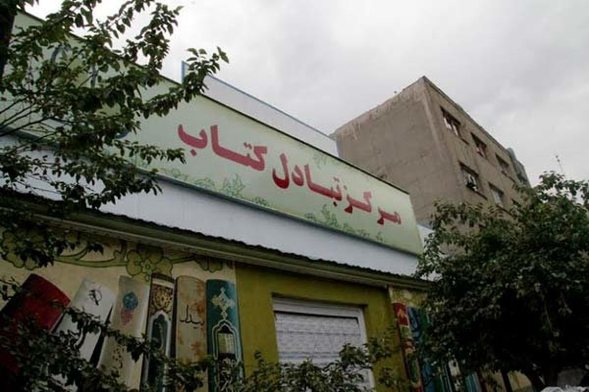 آغاز به كار نخستین مرکز تبادل کتاب در ایران