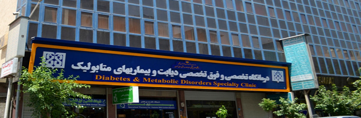 تاسیس و راه اندازی درمانگاه های تخصصی دیابت 