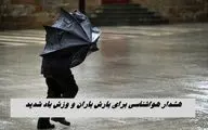 هشدار هواشناسی برای بارش باران و وزش باد شدید