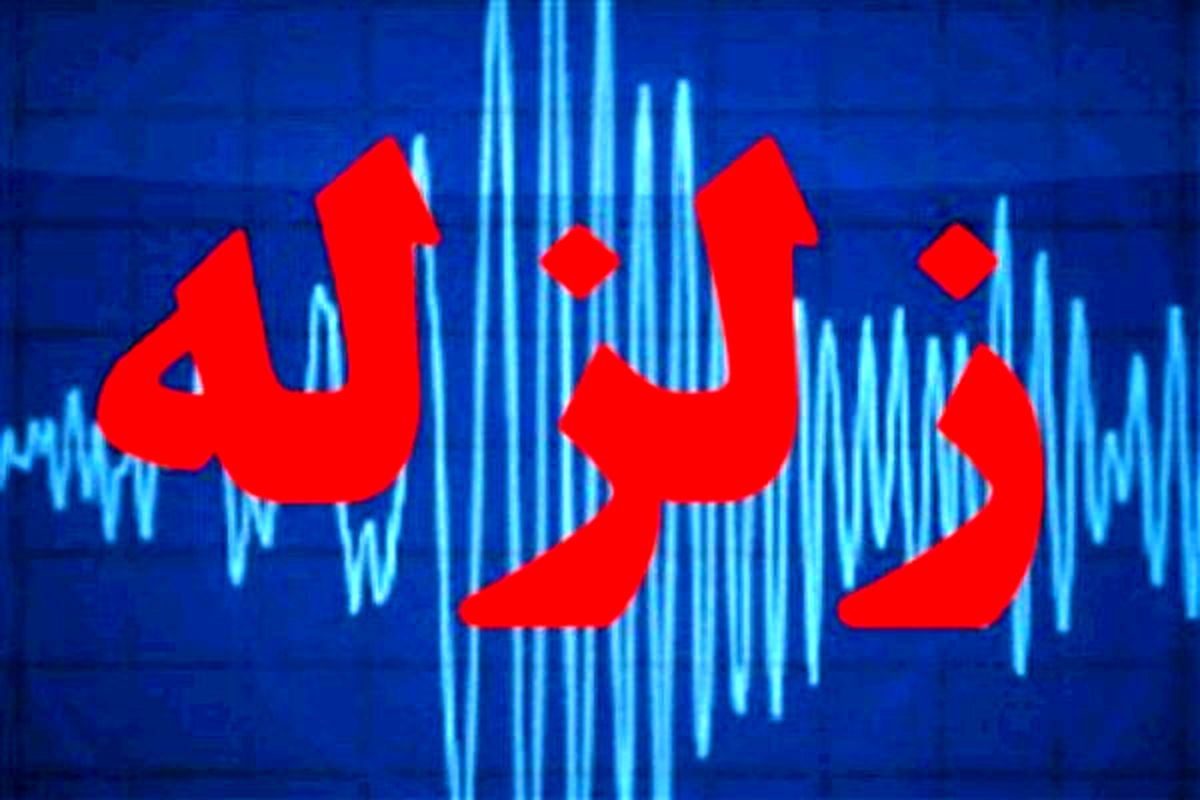 زلزله غرب ایران را لرزاند
