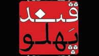 «قندپهلو» نوروز 96 به روی آنتن می‌آید