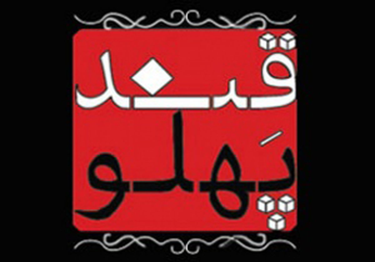 «قندپهلو» نوروز 96 به روی آنتن می‌آید