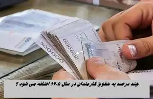 چند درصد به حقوق کارمندان در سال ۱۴۰۵ اضافه می شود ؟ اختلاف ۲۵درصدی با نرخ تورم !
