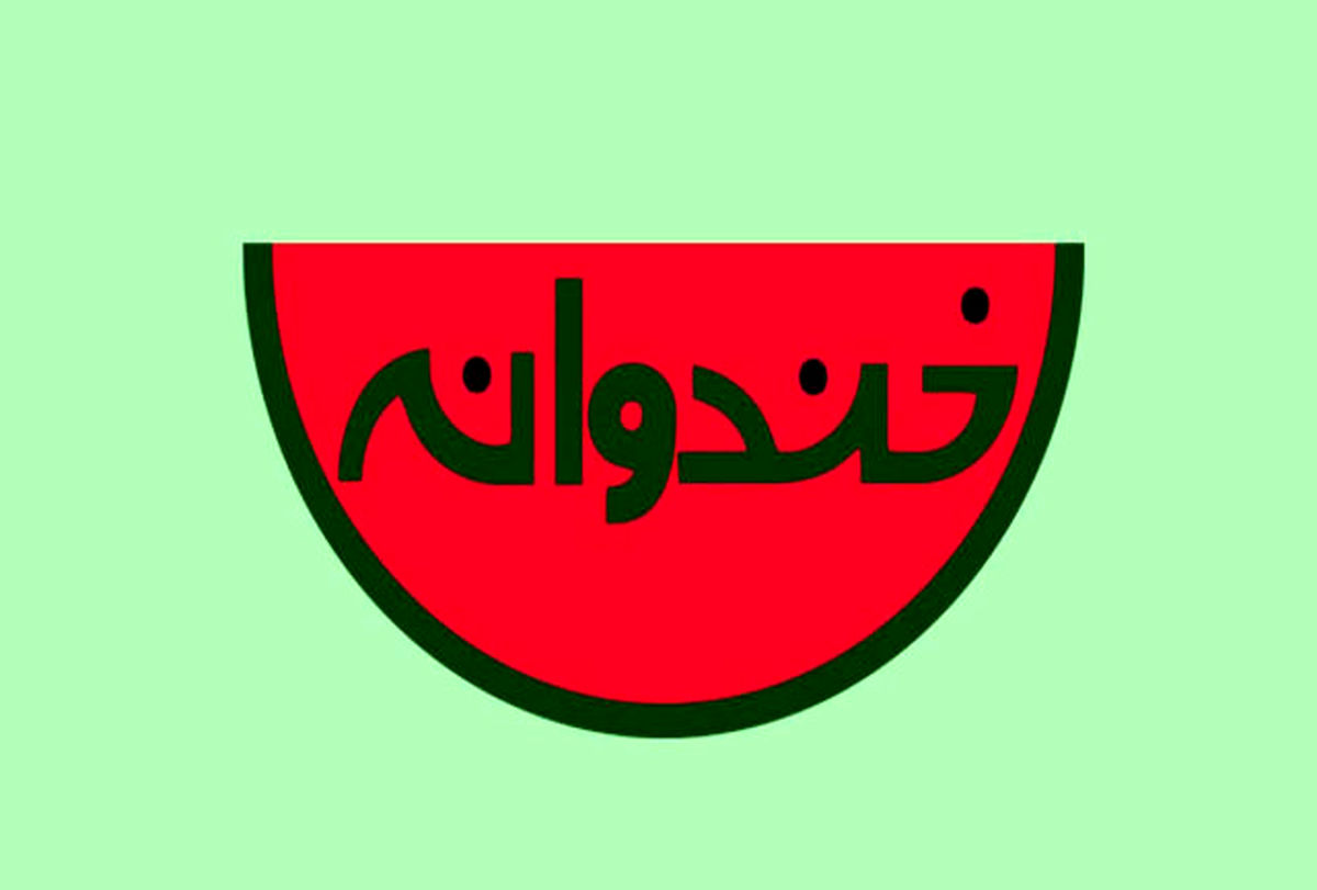 «خندوانه» بعد از ماه صفر روی آنتن می رود