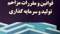 کتاب «قوانین و مقررات مزاحم تولید و سرمایه‌گذاری» منتشر شد