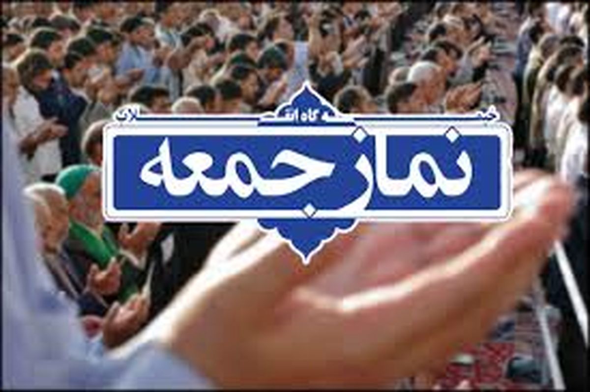 مراسم نماز جمعه تهران در مصلی برگزار می شود
