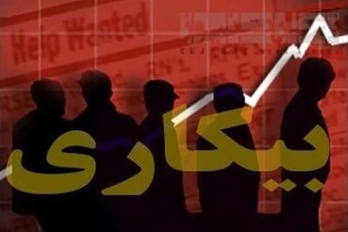 چشم‌انداز بیکاری ۹۷/ ناکامی ادامه‌دار هدفگذاری کاهش نرخ بیکاری