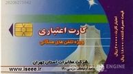 کارت‌‌های تلفن‌ چه‌زمانی منقضی می‌شوند؟ 
