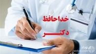 نسخه پزشک جنجالی پیچیده شد