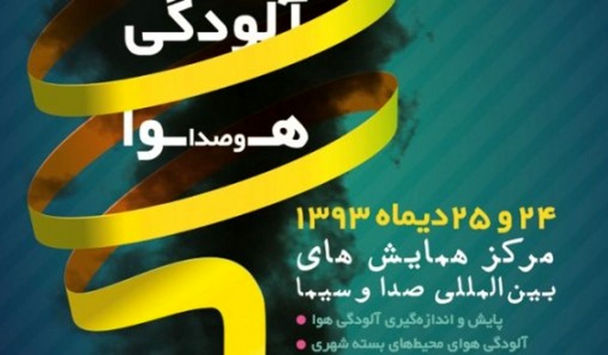 فراخوان سومین همایش آلودگی هوا و صدا منتشر شد