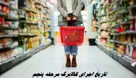 تاریخ اجرای کالابرگ مرحله پنجم + شیوه جدید شارژ کالابرگ