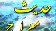 معراج چه زمانی اتفاق افتاد؟