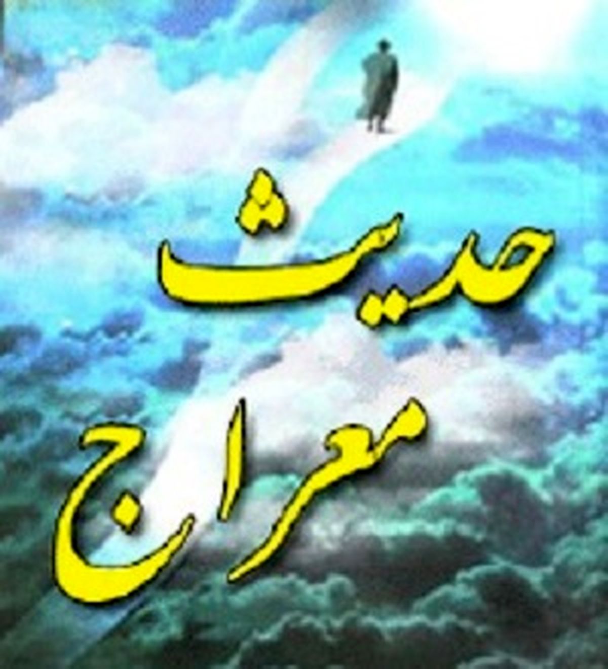 معراج چه زمانی اتفاق افتاد؟