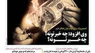 برنامه احمدی‌ نژاد برای ثبات بازار! 