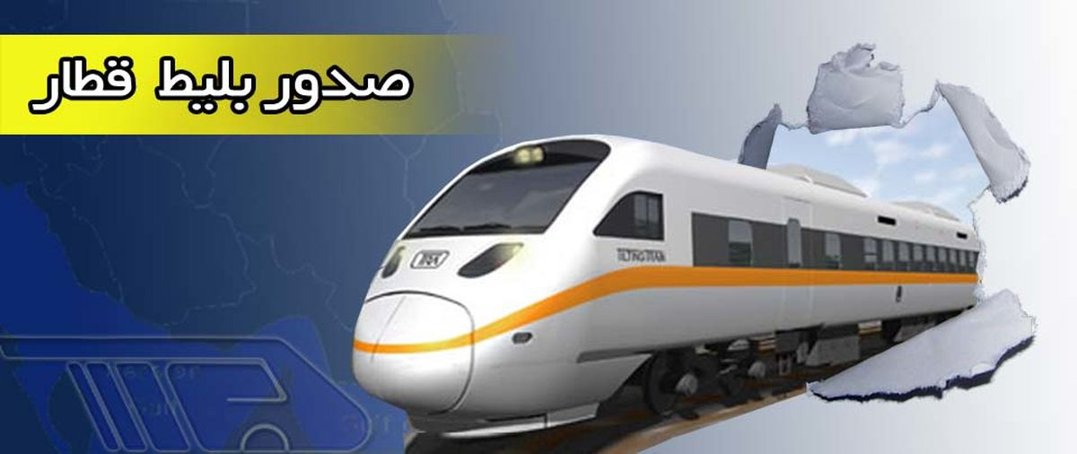 فروش اینترنتی بلیت قطارهای نوروزی 