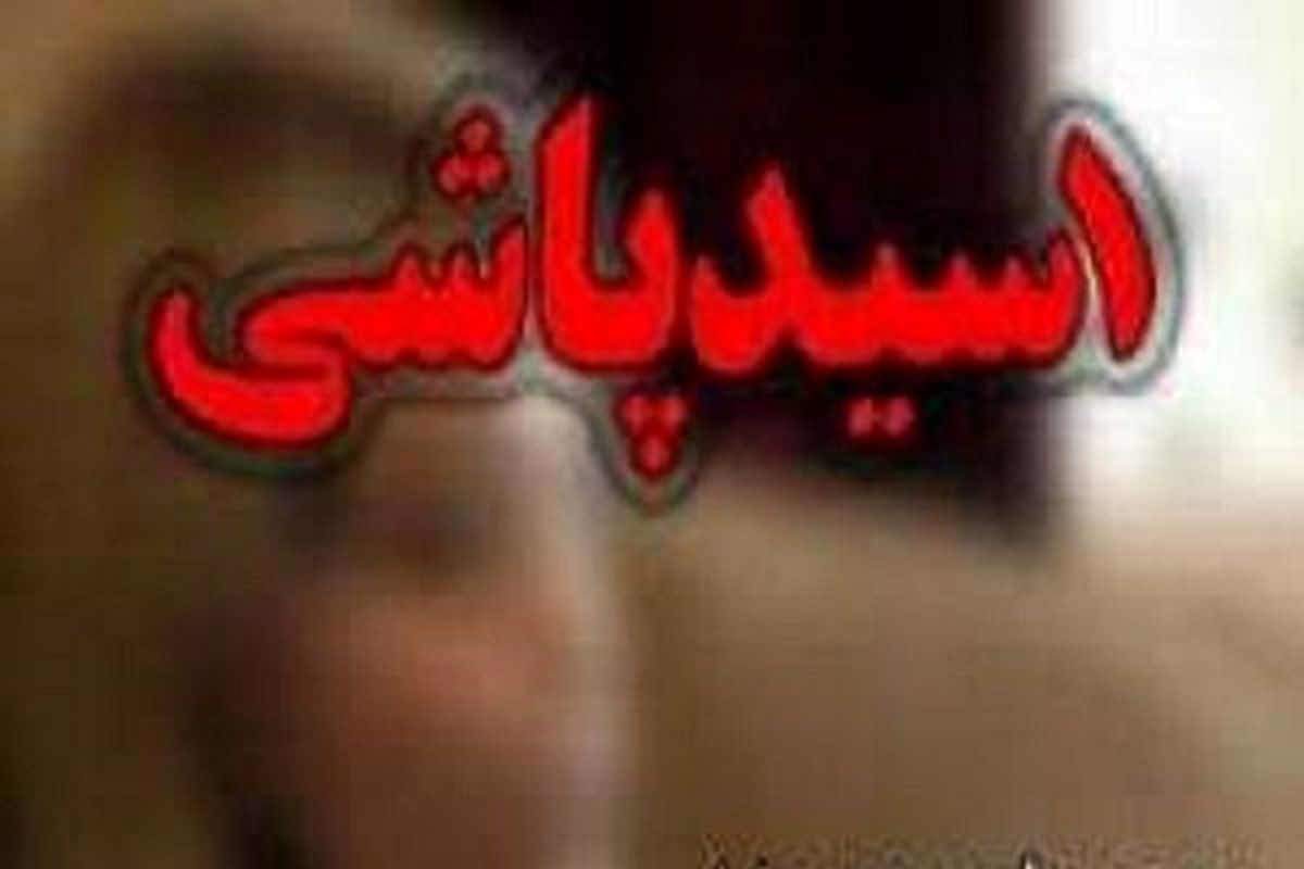 دستگیری مردی که به خاطر تصوراشتباه بر روی همسرش اسیدپاشید